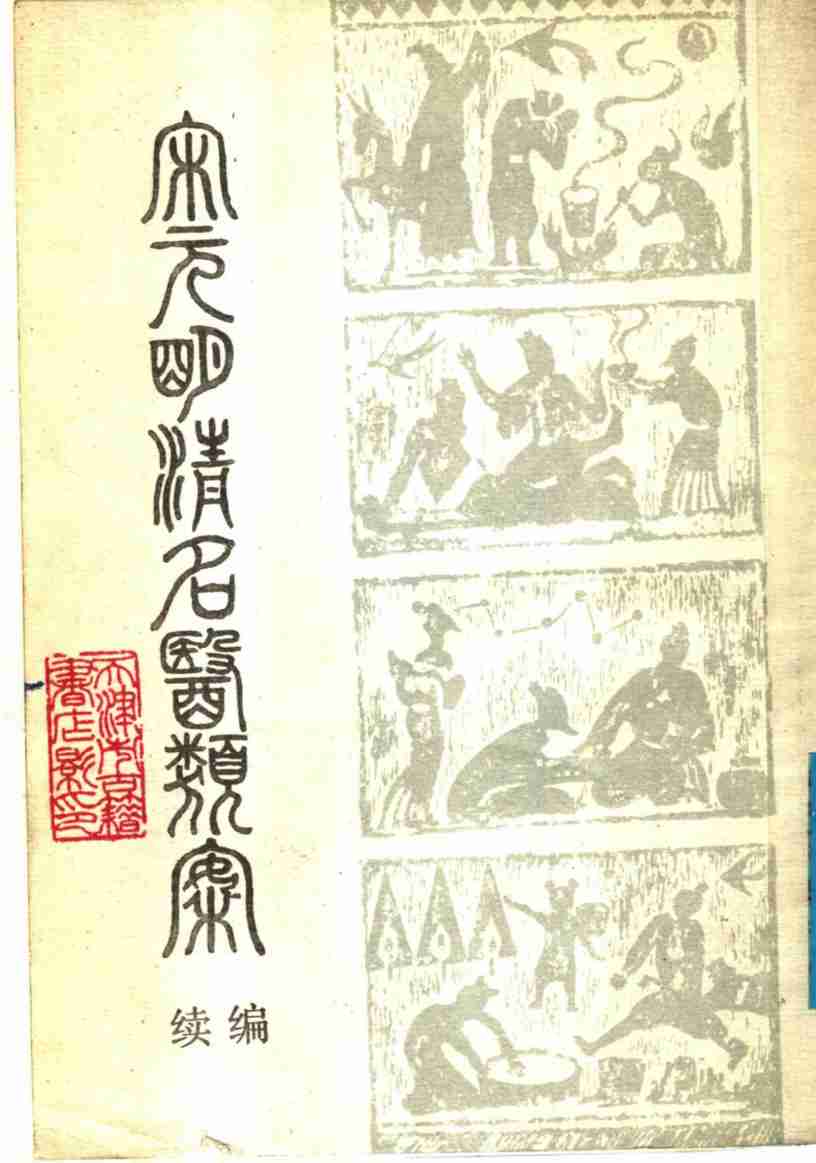 宋元明清名医类案  续编  下